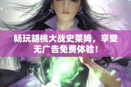 畅玩胡桃大战史莱姆，享受无广告免费体验！