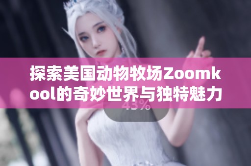 探索美国动物牧场Zoomkool的奇妙世界与独特魅力