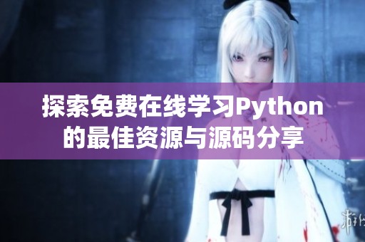 探索免费在线学习Python的最佳资源与源码分享