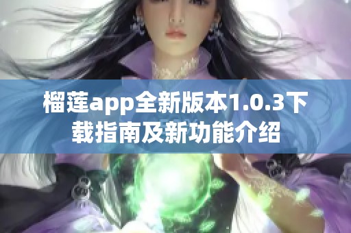 榴莲app全新版本1.0.3下载指南及新功能介绍