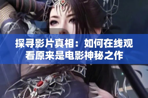 探寻影片真相：如何在线观看原来是电影神秘之作