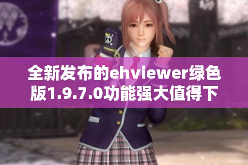 全新发布的ehviewer绿色版1.9.7.0功能强大值得下载体验