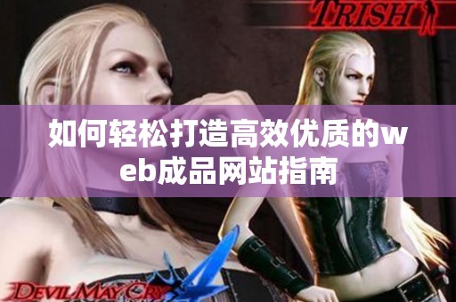 如何轻松打造高效优质的web成品网站指南