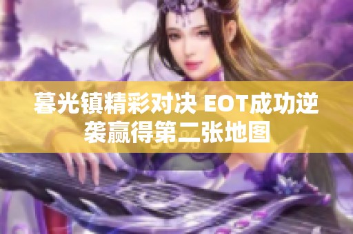 暮光镇精彩对决 EOT成功逆袭赢得第二张地图