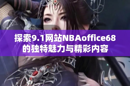 探索9.1网站NBAoffice68的独特魅力与精彩内容