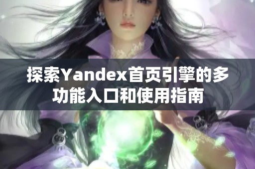 探索Yandex首页引擎的多功能入口和使用指南