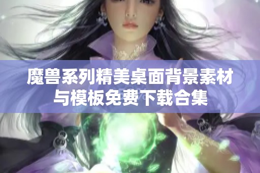 魔兽系列精美桌面背景素材与模板免费下载合集