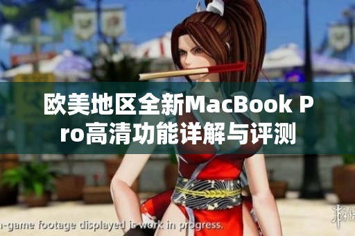 欧美地区全新MacBook Pro高清功能详解与评测