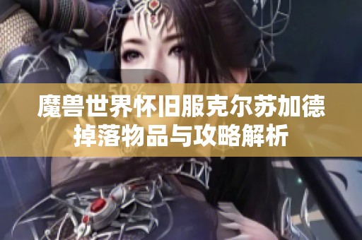 魔兽世界怀旧服克尔苏加德掉落物品与攻略解析