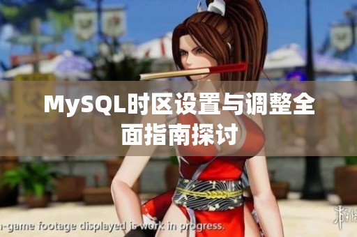 MySQL时区设置与调整全面指南探讨