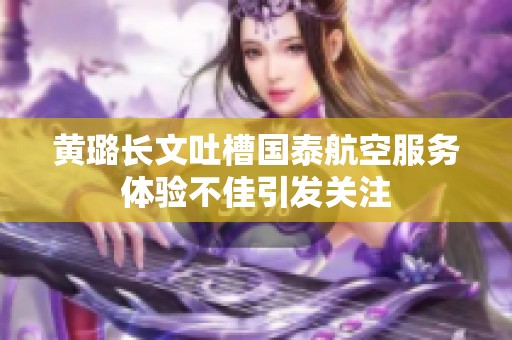 黄璐长文吐槽国泰航空服务体验不佳引发关注