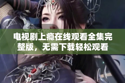 电视剧上瘾在线观看全集完整版，无需下载轻松观看