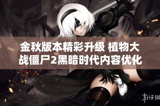 金秋版本精彩升级 植物大战僵尸2黑暗时代内容优化详解