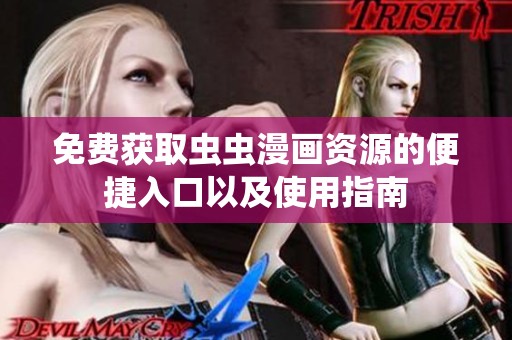 免费获取虫虫漫画资源的便捷入口以及使用指南