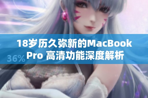 18岁历久弥新的MacBook Pro 高清功能深度解析