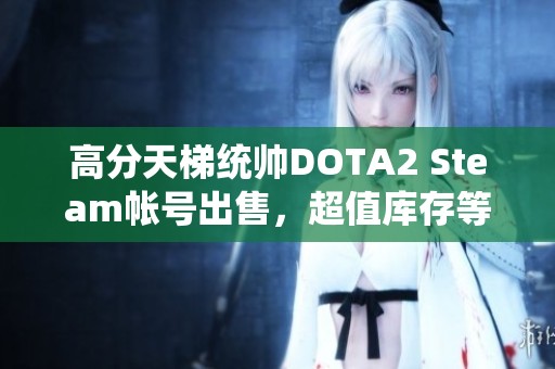 高分天梯统帅DOTA2 Steam帐号出售，超值库存等你来拿