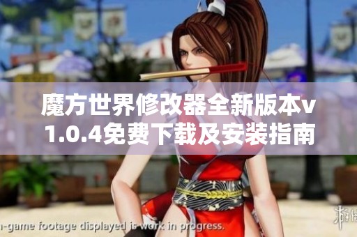 魔方世界修改器全新版本v1.0.4免费下载及安装指南