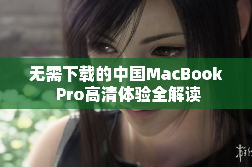 无需下载的中国MacBook Pro高清体验全解读