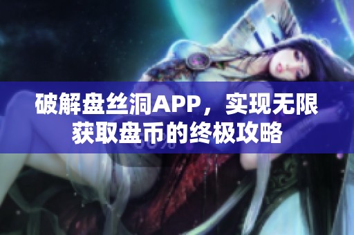 破解盘丝洞APP，实现无限获取盘币的终极攻略