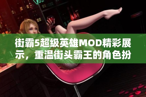 街霸5超级英雄MOD精彩展示，重温街头霸王的角色扮演魅力