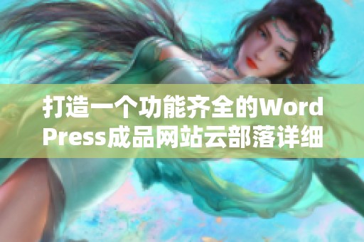 打造一个功能齐全的WordPress成品网站云部落详细指南