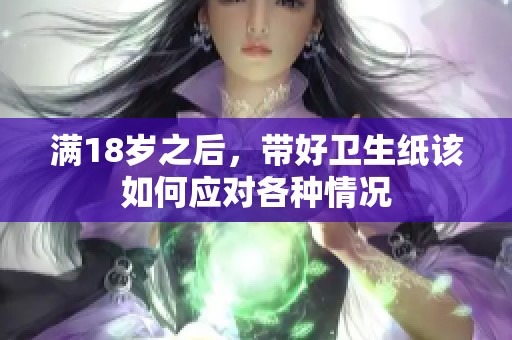 满18岁之后，带好卫生纸该如何应对各种情况