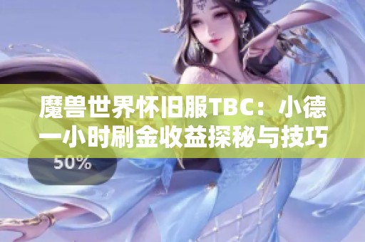 魔兽世界怀旧服TBC：小德一小时刷金收益探秘与技巧分享