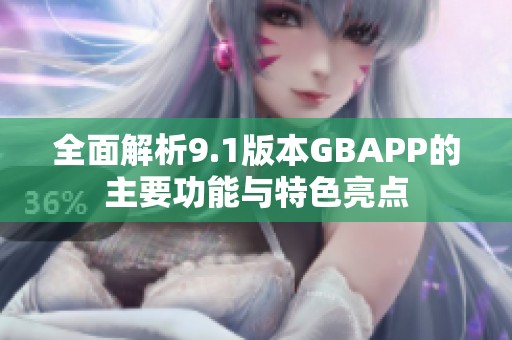 全面解析9.1版本GBAPP的主要功能与特色亮点