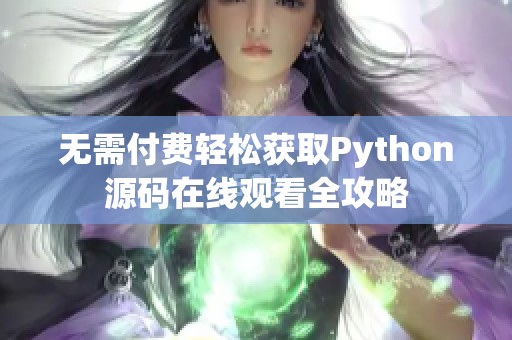 无需付费轻松获取Python源码在线观看全攻略