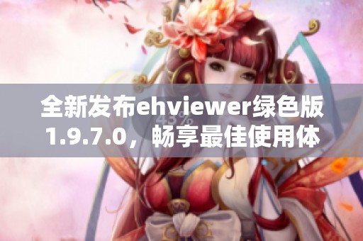 全新发布ehviewer绿色版1.9.7.0，畅享最佳使用体验