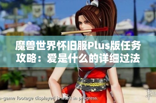 魔兽世界怀旧服Plus版任务攻略：爱是什么的详细过法解析