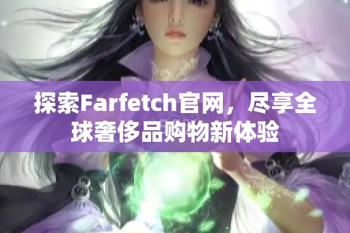 探索Farfetch官网，尽享全球奢侈品购物新体验