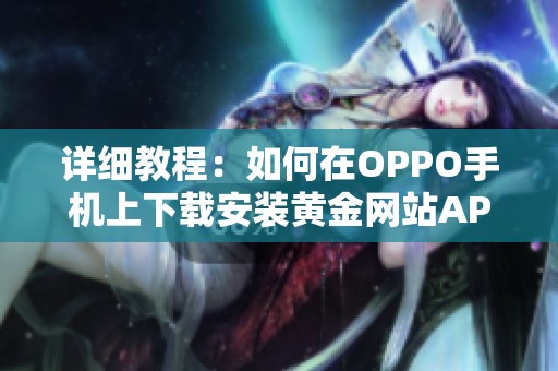 详细教程：如何在OPPO手机上下载安装黄金网站APP软件