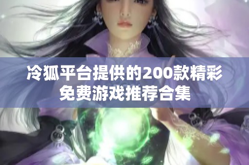 冷狐平台提供的200款精彩免费游戏推荐合集