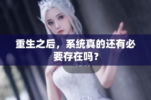 重生之后，系统真的还有必要存在吗？