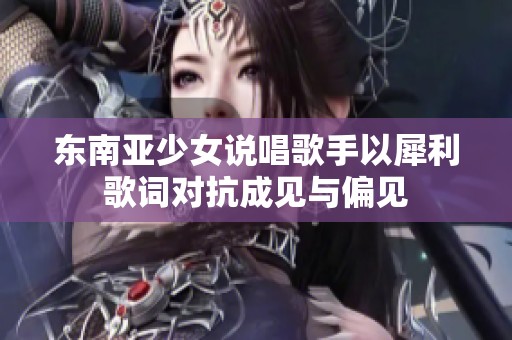 东南亚少女说唱歌手以犀利歌词对抗成见与偏见