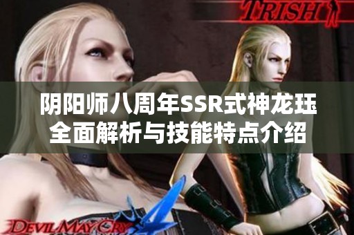 阴阳师八周年SSR式神龙珏全面解析与技能特点介绍