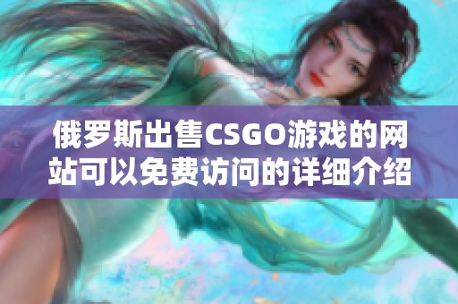 俄罗斯出售CSGO游戏的网站可以免费访问的详细介绍