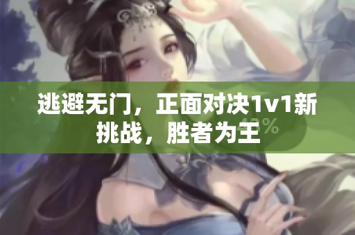 逃避无门，正面对决1v1新挑战，胜者为王