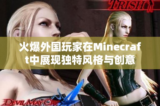 火爆外国玩家在Minecraft中展现独特风格与创意