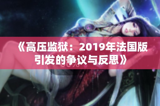 《高压监狱：2019年法国版引发的争议与反思》