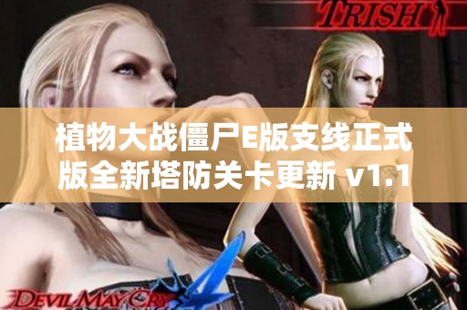 植物大战僵尸E版支线正式版全新塔防关卡更新 v1.1.9 震撼上线