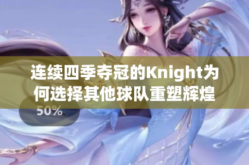 连续四季夺冠的Knight为何选择其他球队重塑辉煌