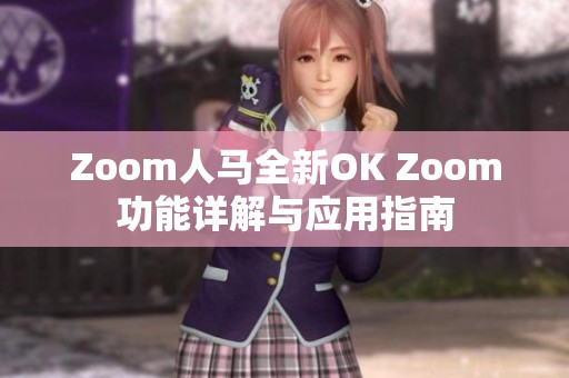 Zoom人马全新OK Zoom功能详解与应用指南