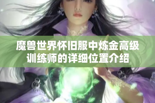 魔兽世界怀旧服中炼金高级训练师的详细位置介绍