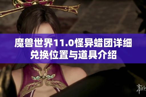 魔兽世界11.0怪异蜡团详细兑换位置与道具介绍