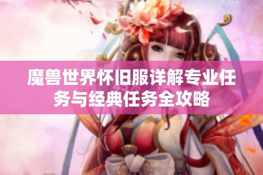 魔兽世界怀旧服详解专业任务与经典任务全攻略