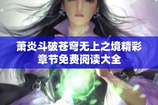 萧炎斗破苍穹无上之境精彩章节免费阅读大全