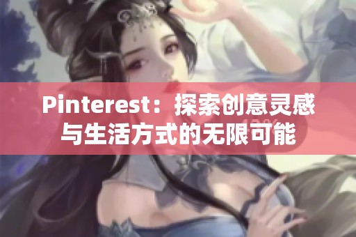 Pinterest：探索创意灵感与生活方式的无限可能