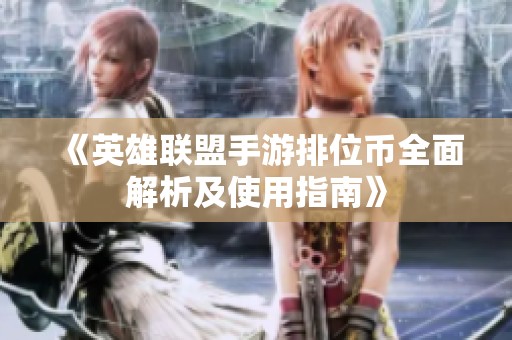 《英雄联盟手游排位币全面解析及使用指南》